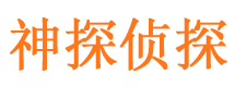 中宁神探私家侦探公司